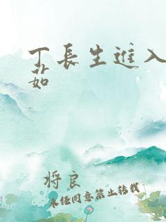 丁长生进入田清茹