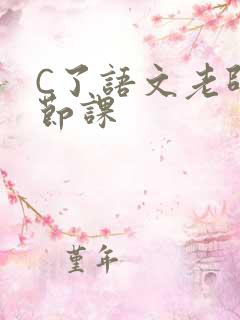 C了语文老师一节课