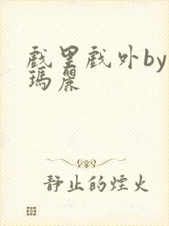 戏里戏外by苏玛丽