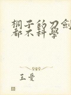 桐子的刀剑一点都不科学