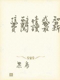 焦雅晴盛智宇免费阅读最新章节