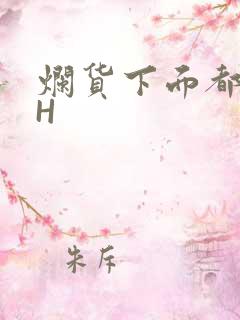 烂货下面都松了H