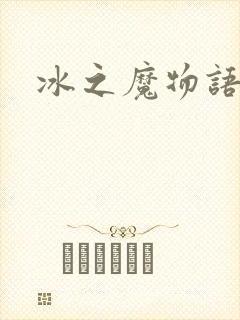 冰之魔物语