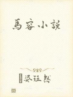 马容小说