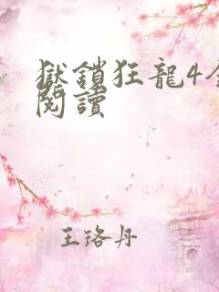 狱锁狂龙4全文阅读