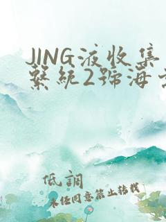 JING液收集系统2号海棠