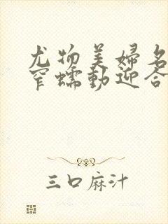 尤物美妇名器紧窄蠕动迎合