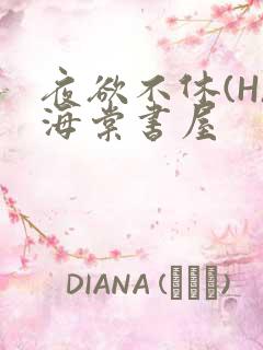 夜欲不休(H)海棠书屋