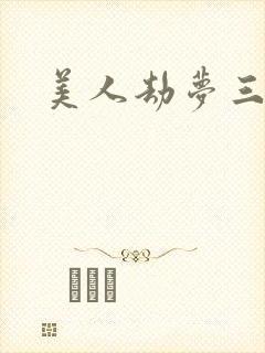 美人劫梦三生