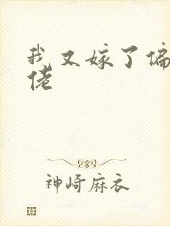 我又嫁了偏执大佬