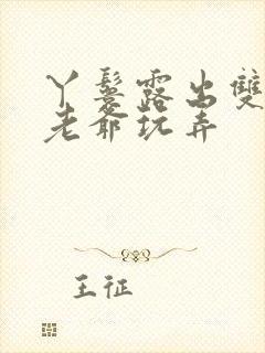 丫鬟露出双乳让老爷玩弄