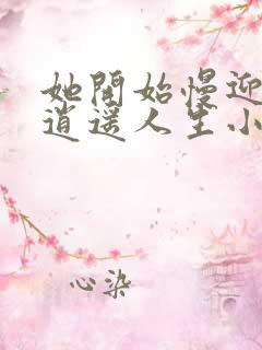 她开始慢迎迎合逍遥人生小说