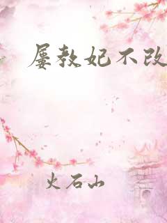 屡教妃不改