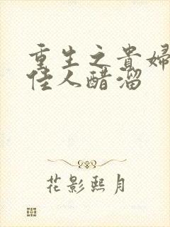 重生之贵妇 笑佳人醋溜