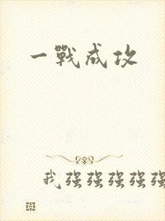一战成攻