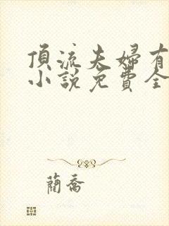 顶流夫妇有点甜小说免费全文在线阅读