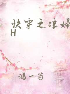 快穿之浪妇系统H