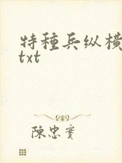 特种兵纵横异界txt