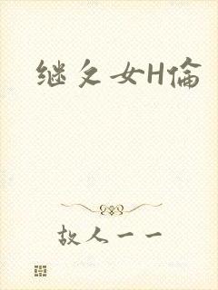 继攵女H伦