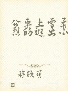 公车上雪柔被猛烈的进出小说