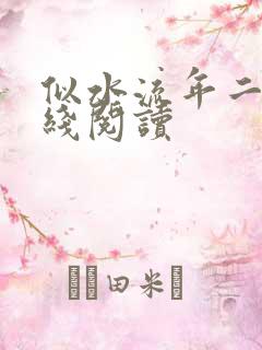 似水流年二虎在线阅读