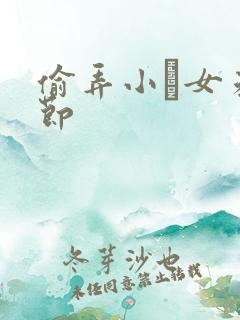 偷弄小姪女未删节