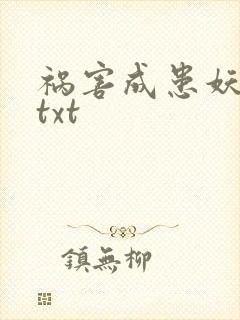 祸害成患妖成灾txt