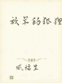 放羊的狐狸大人