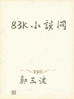 83k小说网