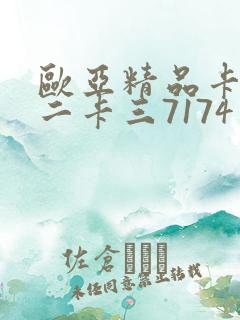 欧亚精品卡一卡二卡三7174