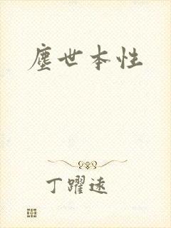 尘世本性