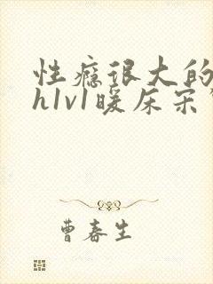 性瘾很大的糙汉h1v1暖床宋惊