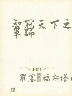 智冠天下之风流军师