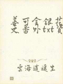 姜可金银花露全文番外txt资源笔趣阁下载