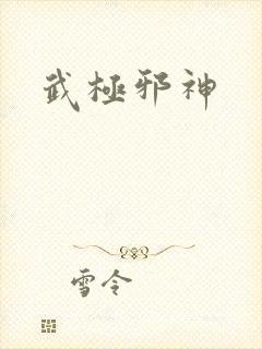 武极邪神