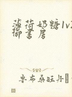 薄荷奶糖1v2御书房