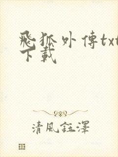 飞狐外传txt下载