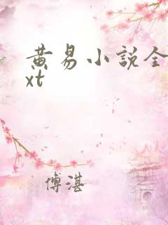 黄易小说全集txt