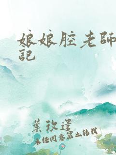 娘娘腔老师遇难记