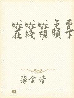 啦啦啦免费高清在线视频下载