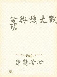 公与熄大战苏玥玥