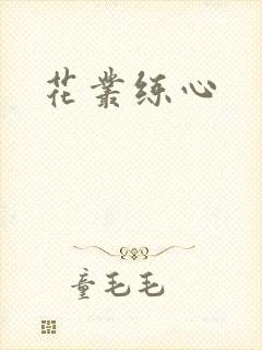 花丛练心