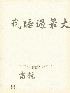 我睡过最大年纪