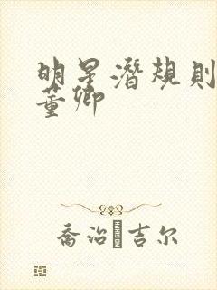 明星潜规则之皇董卿