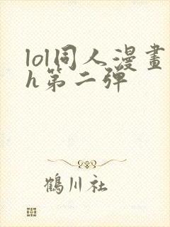 lol同人漫画h第二弹