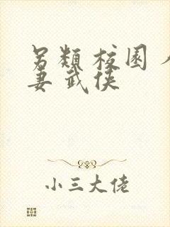 另类 校园 人妻 武侠