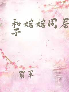 和婠婠同居的日子