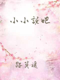 小小说吧