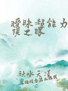 暧昧超能力 透视之眼