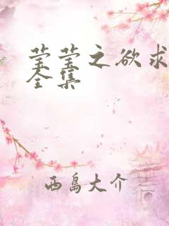 莹莹之欲求上下全集